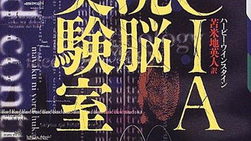 Amazon.co.jp: CIA洗脳実験室―父は人体実験の犠牲になった: ハービー・M. ワインスタイン (著), 英人,苫米地 (翻訳), Weinstein,Harvey M. (原名): 本