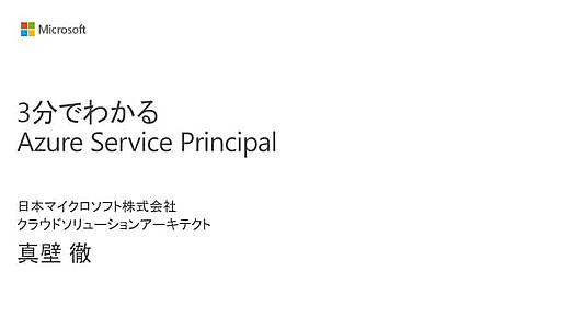 3分でわかるAzureでのService Principal