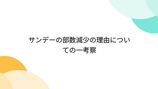 サンデーの部数減少の理由についての一考察