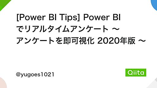 [Power BI Tips] Power BI でリアルタイムアンケート ～ アンケートを即可視化 2020年版 ～ - Qiita