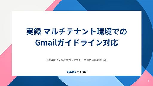 実録_マルチテナント環境でのGmailガイドライン対応