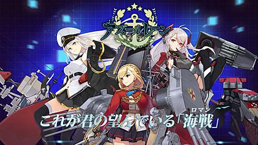 『アズールレーン』を遊んで日本の大手ソシャゲを見切った人々 - ゲーマー日日新聞