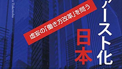 『企業ファースト化する日本　虚妄の「働き方改革」を問う』働き方「改革」は「改悪」になるのか - HONZ