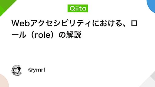 Webアクセシビリティにおける、ロール（role）の解説 - Qiita