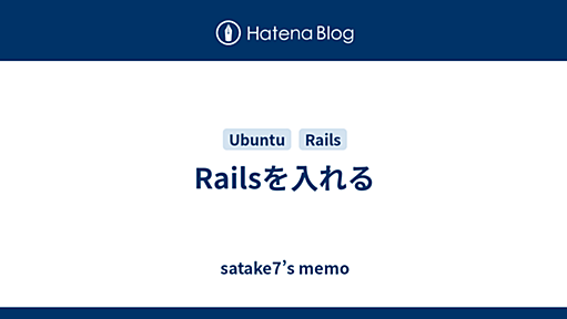 Railsを入れる - satake7’s memo