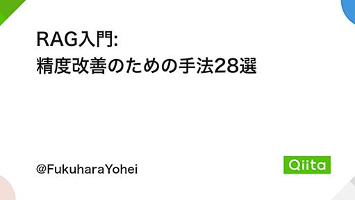 RAG入門: 精度改善のための手法28選 - Qiita