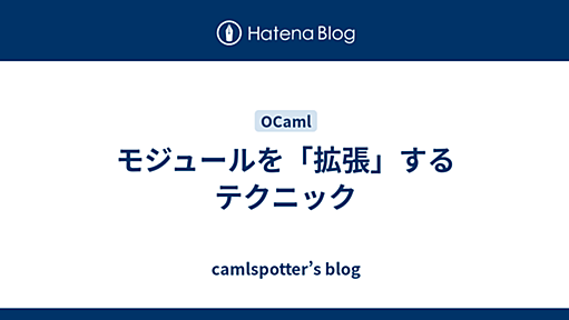 モジュールを「拡張」するテクニック - camlspotter’s blog