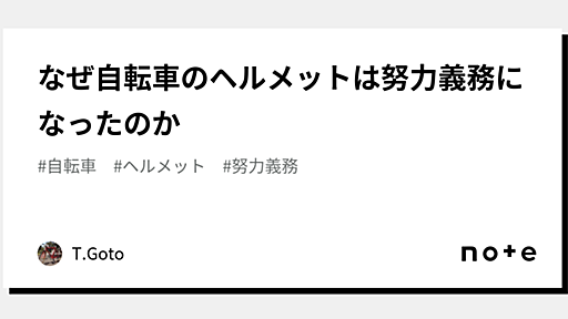 なぜ自転車のヘルメットは努力義務になったのか｜T.Goto