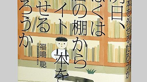 ＜書評＞『明日、ぼくは店の棚からヘイト本を外せるだろうか』福嶋聡（あきら） 著：東京新聞 TOKYO Web