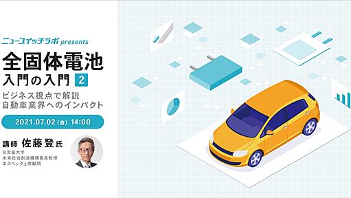 『全固体電池入門の入門』第２回　ビジネス視点で解説 自動車業界へのインパクト ニュースイッチ by 日刊工業新聞社