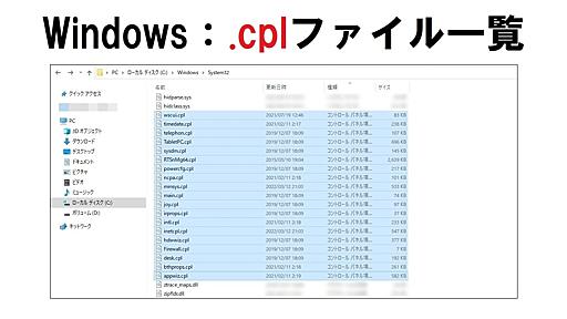 【Windows】.cplファイル一覧。ファイル名を指定して実行する時などに便利！