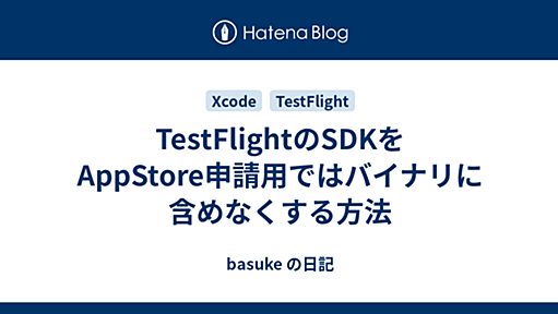 TestFlightのSDKをAppStore申請用ではバイナリに含めなくする方法 - basuke の日記