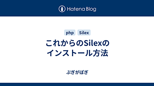 これからのSilexのインストール方法 - ぷぎがぽぎ