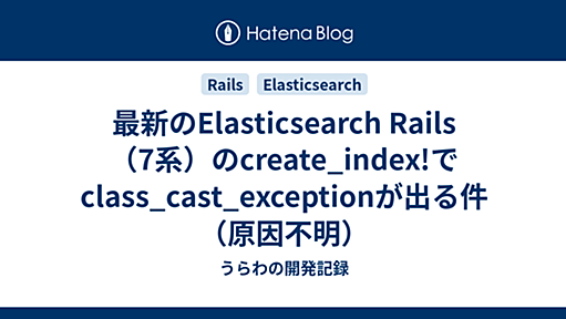 最新のElasticsearch Rails（7系）のcreate_index!でclass_cast_exceptionが出る件（原因不明） - うらわの開発記録