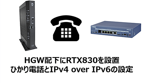 RTX830でIPv4 over IPv6接続とひかり電話（SIP）の設定