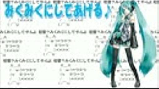 【初音ミク】みんなみくみくにしてあげる♪【してやんよ】 - ニコニコ動画