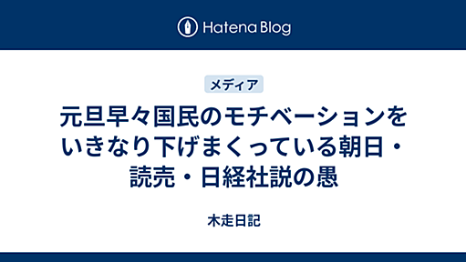 元旦早々国民のモチベーションをいきなり下げまくっている朝日・読売・日経社説の愚 - 木走日記