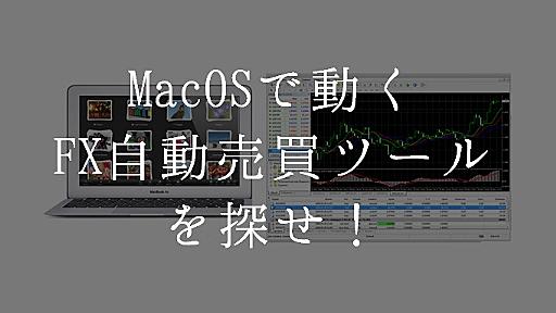 MacOSで動くFX自動売買ツールを探せ！ - マネー報道 MoneyReport