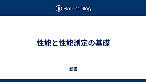 性能と性能測定の基礎 - 覚書