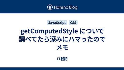 getComputedStyle について調べてたら深みにハマったのでメモ - IT戦記