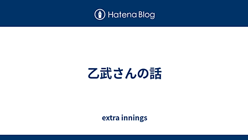 乙武さんの話 - extra innings