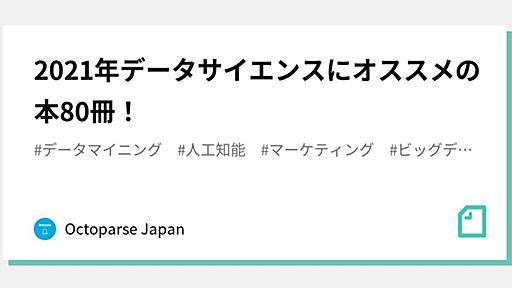 2021年データサイエンスにオススメの本80冊！｜Octoparse Japan