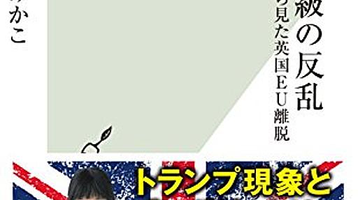 枝野幸男とジェレミー・コービン　ブレイディみかこ「労働者階級の反乱～地べたから見た英国ＥＵ離脱～」 - あざなえるなわのごとし