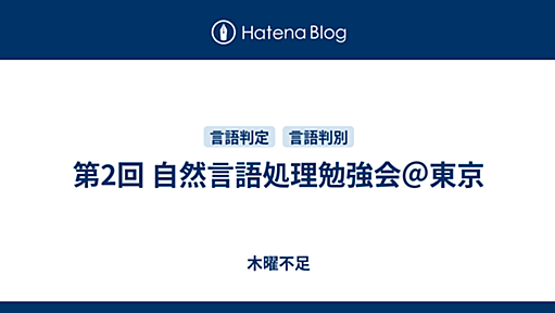 第2回 自然言語処理勉強会＠東京 - 木曜不足