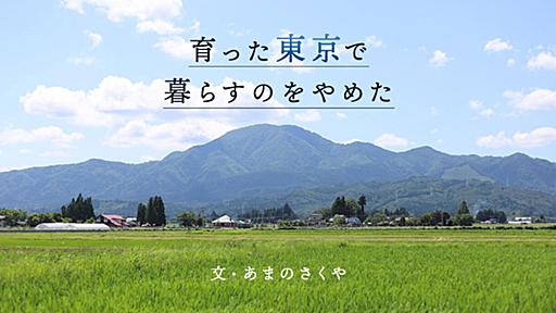 「東京」で暮らすのをやめて岩手へ。移住して、両親を亡くした喪失感から離れることができた｜あまのさくや #わたしがやめたこと - りっすん by イーアイデム