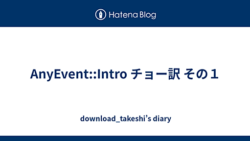 AnyEvent::Intro チョー訳 その１ - download_takeshi’s diary