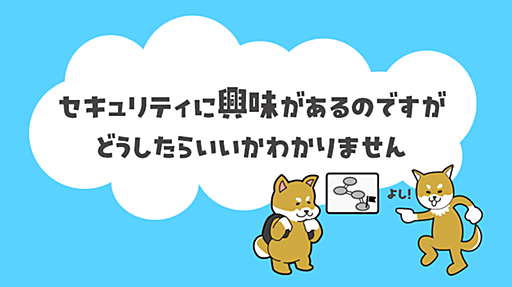 「セキュリティに興味があるのですがどうしたらいいかわからない」という方向けに私が提供できるコンテンツを紹介します｜やわらかセキュリティ