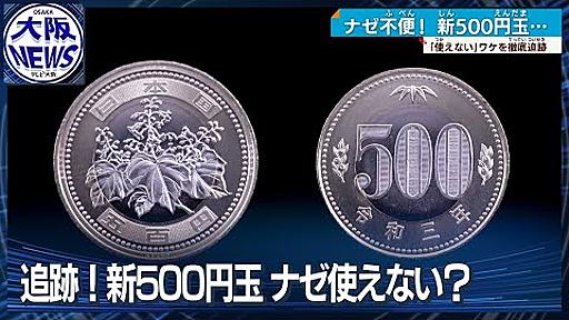 【追跡】新500円玉ナゼあちこちで使えない？背景には世界的な半導体不足の影も…