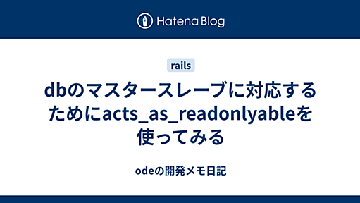 dbのマスタースレーブに対応するためにacts_as_readonlyableを使ってみる - odeの開発メモ日記