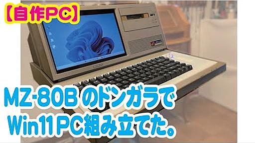 【自作PC】MZ-80BのドンガラでＰＣ組み立てました。レトロPCを汎用ケース化！【レトロPC】