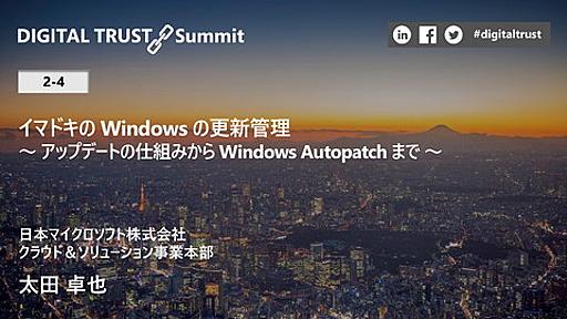 Digital Trust Summit 2022 - イマドキの Windows の更新管理 ～ アップデートの仕組みから Windows Autopatch まで ～ | ドクセル