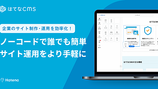 はてな、Webサイト制作のための「はてなCMS」をリリース - プレスリリース - 株式会社はてな
