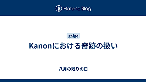 Kanonにおける奇跡の扱い - 八月の残りの日