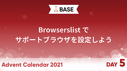 Browserslist でサポートブラウザを設定しよう - BASEプロダクトチームブログ