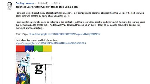 Google幹部、日本のユーザーが作ったGoogle+の同人誌に喜ぶ