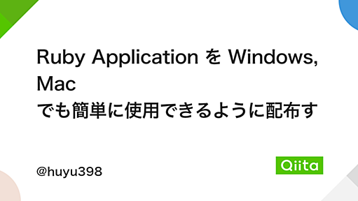 Ruby Application を Windows, Mac でも簡単に使用できるように配布する - Qiita