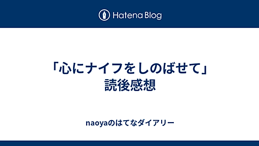 naoyaのはてなダイアリー - 「心にナイフをしのばせて」読後感想