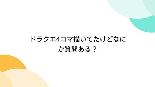 ドラクエ4コマ描いてたけどなにか質問ある？