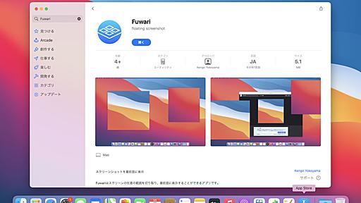 撮影したスクリーンショットを最前面に表示しておけるMac用アプリ「Fuwari」が約3年ぶりにアップデートされMac App Storeでリリース。