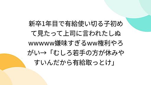 新卒1年目で有給使い切る子初めて見たって上司に言われたしぬwwwww嫌味すぎるww権利やろがい→「むしろ若手の方が休みやすいんだから有給取っとけ」