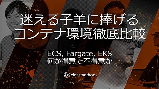 迷える子羊に捧げるコンテナ環境徹底比較　〜ECS、Fargate、EKSは何が得意で不得意か〜