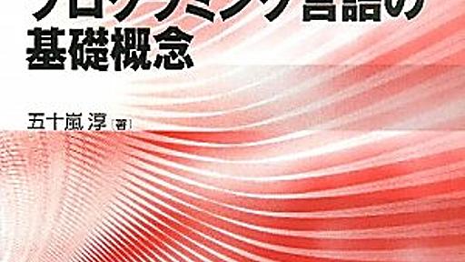 プログラミング言語の基礎概念を学んでる - はこべにっき ♨