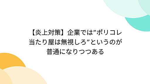 【炎上対策】企業では”ポリコレ当たり屋は無視しろ”というのが普通になりつつある