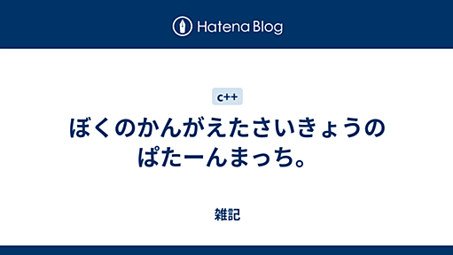 ぼくのかんがえたさいきょうのぱたーんまっち。 - 雑記