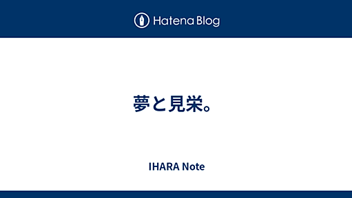 夢と見栄。 - IHARA Note