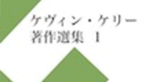 『ケヴィン・ケリー著作選集　１』は面白いのでみんな読んで下さい - 思っているよりもずっとずっと人生は短い。